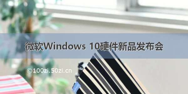 微软Windows 10硬件新品发布会