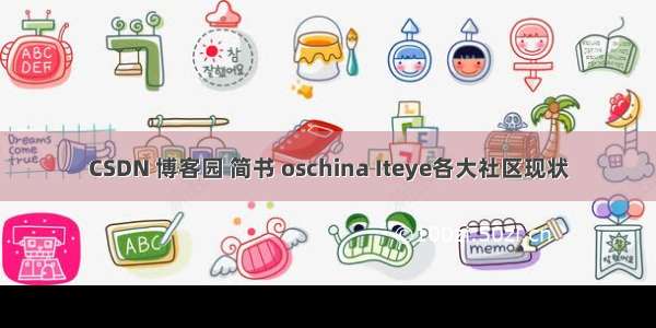 CSDN 博客园 简书 oschina Iteye各大社区现状