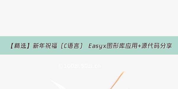 【精选】新年祝福（C语言） Easyx图形库应用+源代码分享