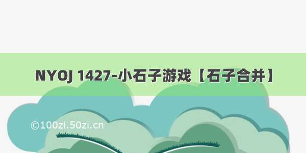 NYOJ 1427-小石子游戏【石子合并】