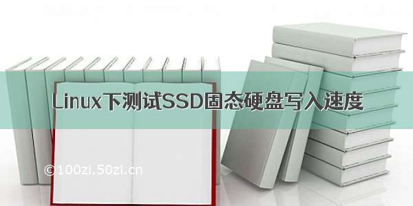 Linux下测试SSD固态硬盘写入速度