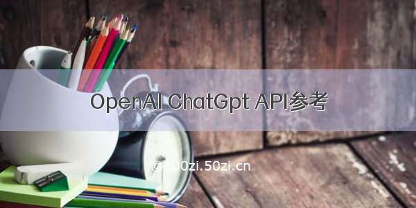 OpenAI ChatGpt API参考