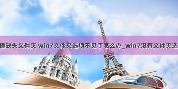 win7计算机 管理缺失文件夹 win7文件夹选项不见了怎么办_win7没有文件夹选项的处理方法...