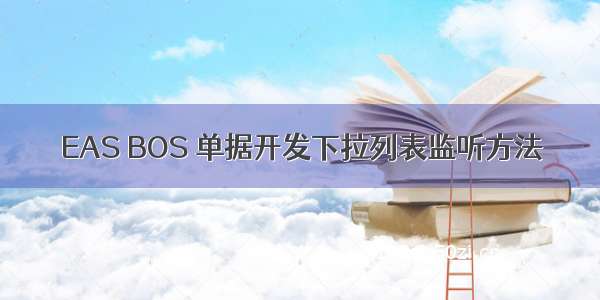 EAS BOS 单据开发下拉列表监听方法