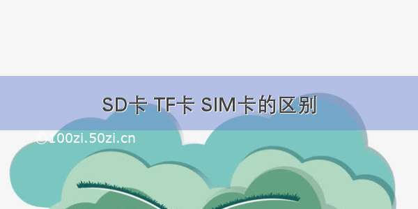 SD卡 TF卡 SIM卡的区别