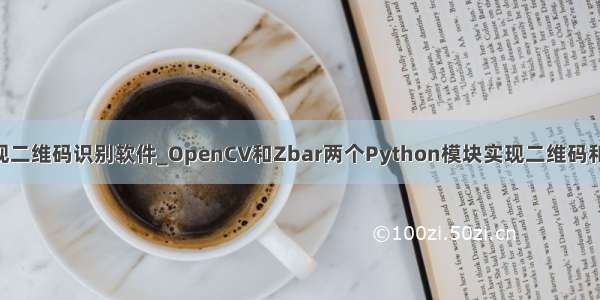 python实现二维码识别软件_OpenCV和Zbar两个Python模块实现二维码和条形码识别