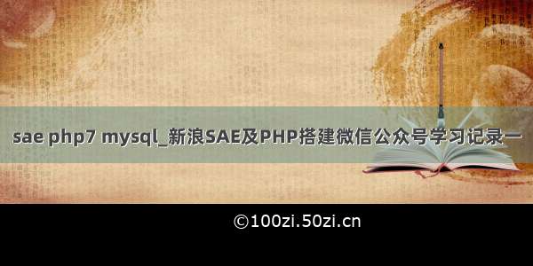 sae php7 mysql_新浪SAE及PHP搭建微信公众号学习记录一