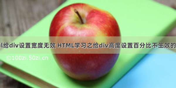 html给div设置宽度无效 HTML学习之给div高度设置百分比不生效的问题