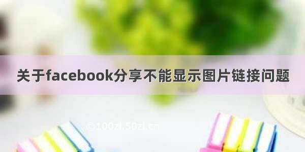 关于facebook分享不能显示图片链接问题