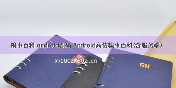 糗事百科 android源码 Android高仿糗事百科(含服务端)