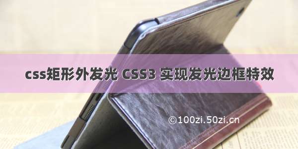 css矩形外发光 CSS3 实现发光边框特效