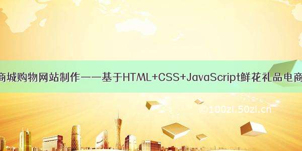 html商城购物网站制作——基于HTML+CSS+JavaScript鲜花礼品电商网站