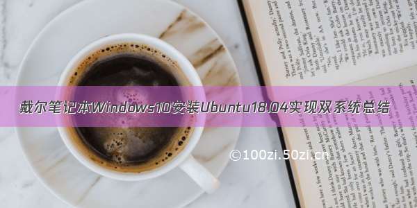 戴尔笔记本Windows10安装Ubuntu18.04实现双系统总结