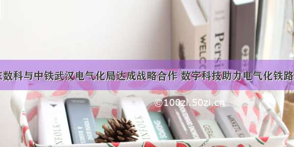 京东数科与中铁武汉电气化局达成战略合作 数字科技助力电气化铁路建设