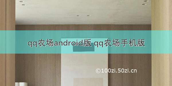 qq农场android版 qq农场手机版