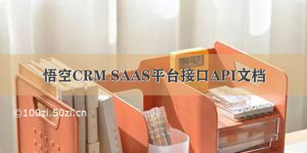 悟空CRM SAAS平台接口API文档