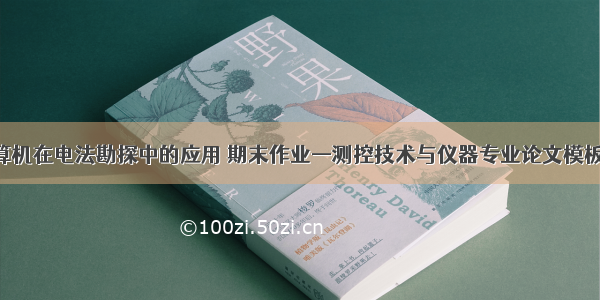 电子计算机在电法勘探中的应用 期末作业—测控技术与仪器专业论文模板.doc...