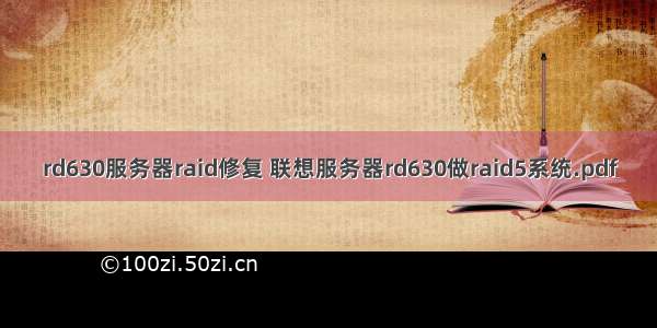 rd630服务器raid修复 联想服务器rd630做raid5系统.pdf