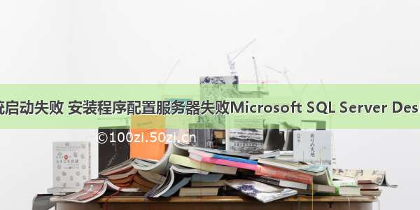 服务器部署系统启动失败 安装程序配置服务器失败Microsoft SQL Server Desktop Engine...