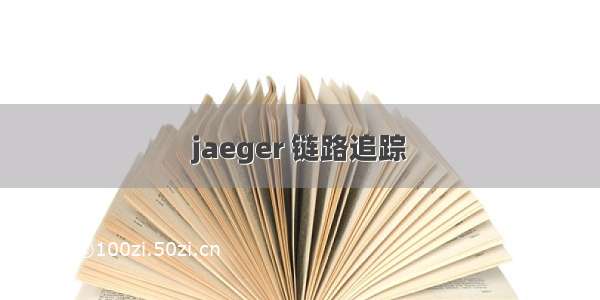 jaeger 链路追踪