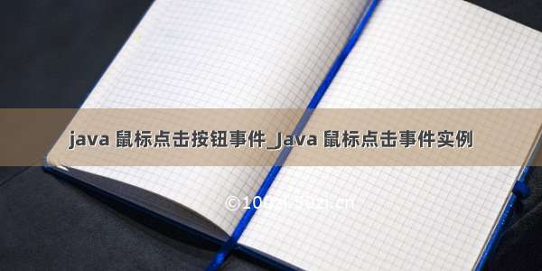 java 鼠标点击按钮事件_Java 鼠标点击事件实例