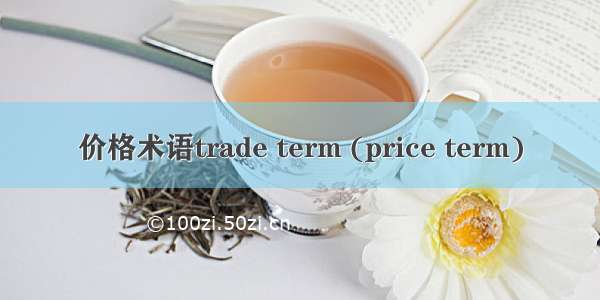价格术语trade term (price term)