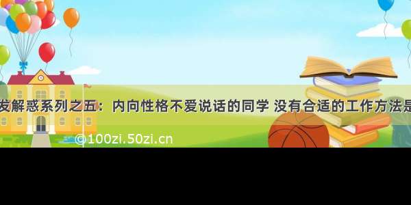 软件开发解惑系列之五：内向性格不爱说话的同学 没有合适的工作方法是不行的