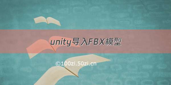 unity导入FBX模型