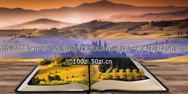 [Android精品源码] Android 仿美团网 探索ListView的A-Z字母排序功能实现选择城市