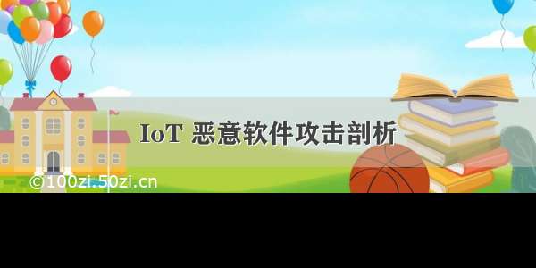 IoT 恶意软件攻击剖析