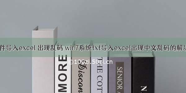 html文件导入excel 出现乱码 win7系统txt导入excel出现中文乱码的解决方法