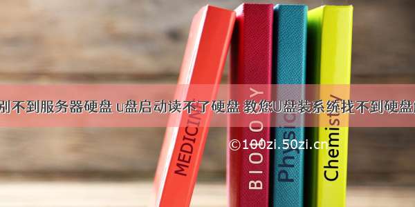 u盘启动识别不到服务器硬盘 u盘启动读不了硬盘 教您U盘装系统找不到硬盘解决方法...