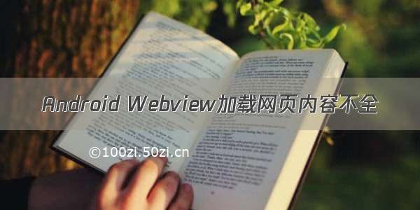 Android Webview加载网页内容不全