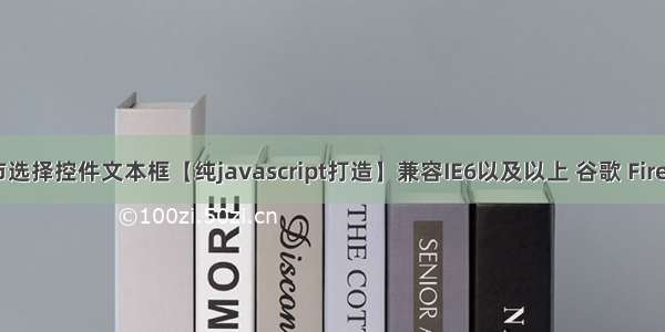 城市选择控件文本框【纯javascript打造】兼容IE6以及以上 谷歌 Firefox