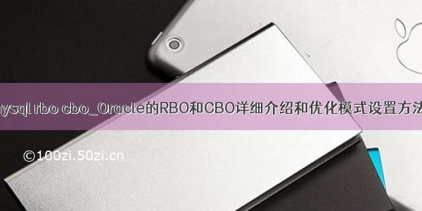 mysql rbo cbo_Oracle的RBO和CBO详细介绍和优化模式设置方法