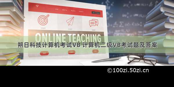 朔日科技计算机考试VB 计算机二级VB考试题及答案