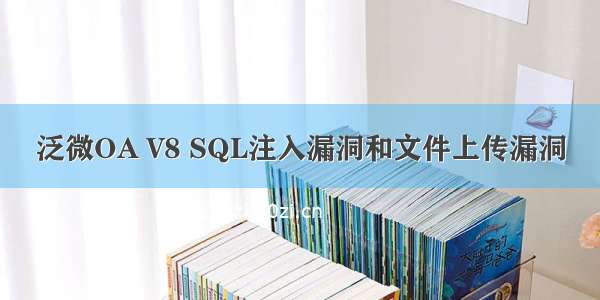 泛微OA V8 SQL注入漏洞和文件上传漏洞