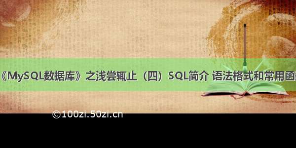 《MySQL数据库》之浅尝辄止（四）SQL简介 语法格式和常用函数