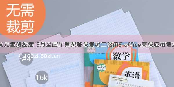 计算机2级ppt儿童孤独症 3月全国计算机等级考试二级MS office高级应用考试真题解析...