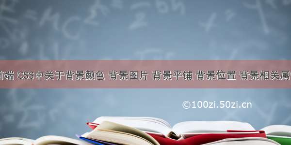 Web前端 CSS中关于背景颜色 背景图片 背景平铺 背景位置 背景相关属性连写