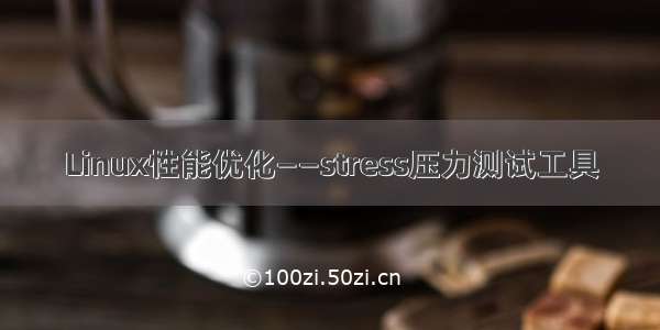 Linux性能优化——stress压力测试工具