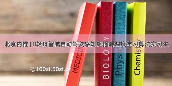 北京内推 | ​轻舟智航自动驾驶感知组招聘深度学习算法实习生