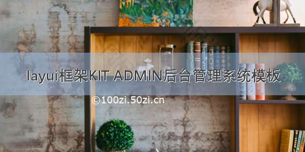 layui框架KIT ADMIN后台管理系统模板