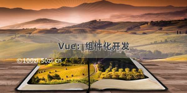 Vue：组件化开发