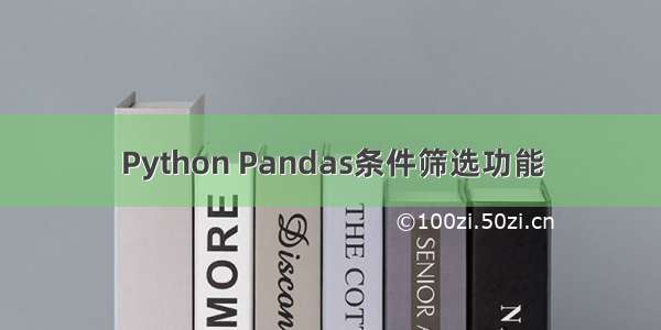 Python Pandas条件筛选功能