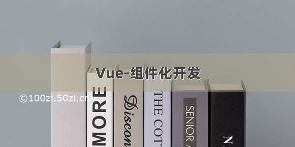 Vue-组件化开发