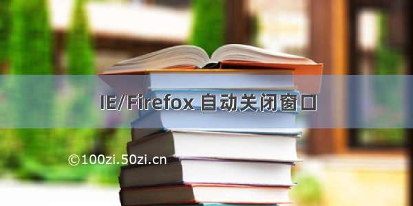 IE/Firefox 自动关闭窗口