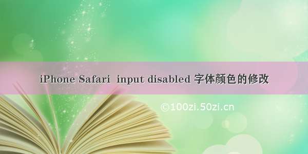 iPhone Safari  input disabled 字体颜色的修改