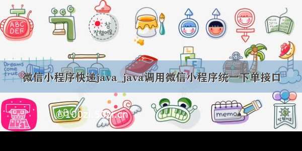 微信小程序快递java_java调用微信小程序统一下单接口