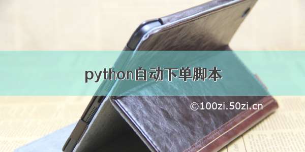 python自动下单脚本